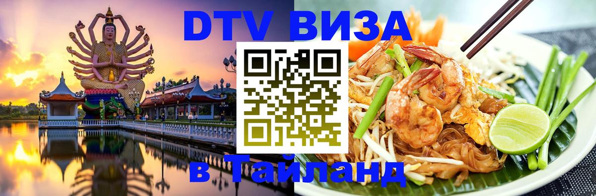 Стоимость и условия DTV визы — оформление в Таиланд под ключ - 07.12.2025 