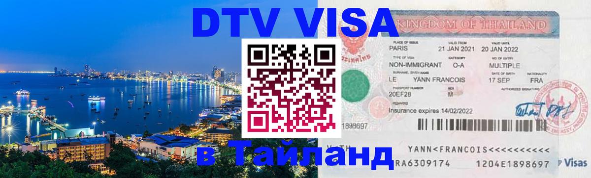 Как сделать DTV визу в Тайланд Как сделать DTV визу в Тайланд