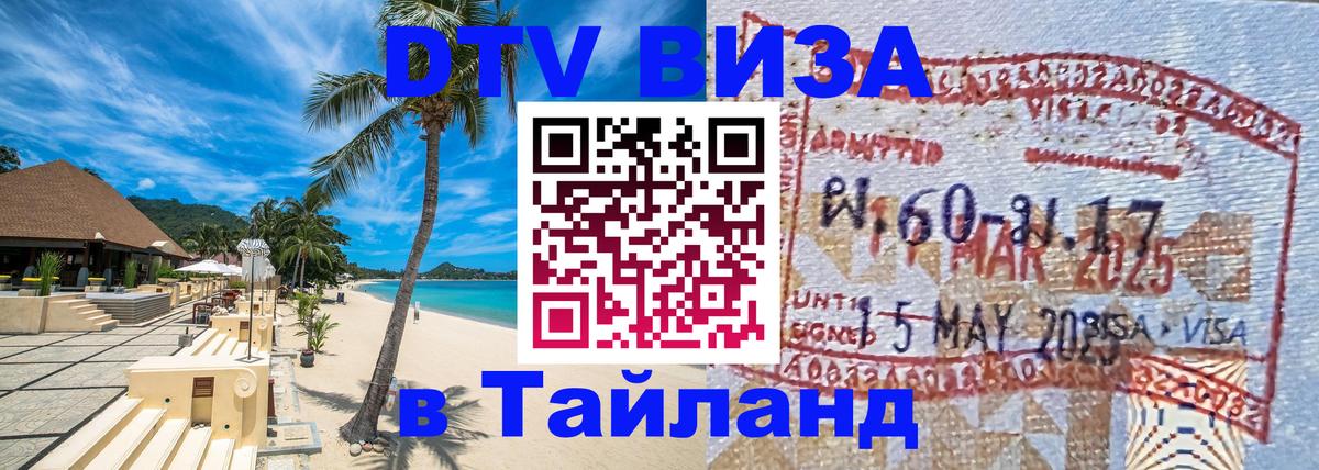 Сколько стоит виза DTV в Тайланд 